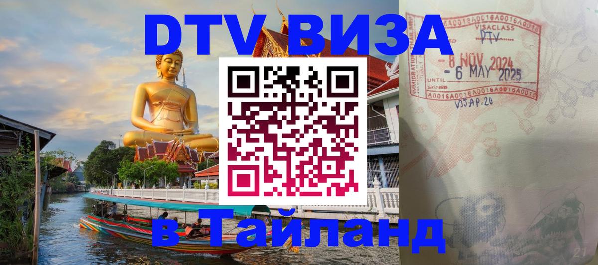 Сколько стоит виза DTV в Тайланд Ангарск 
