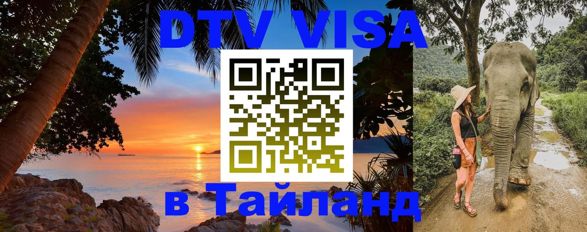 ДТВ виза в Таиланд 